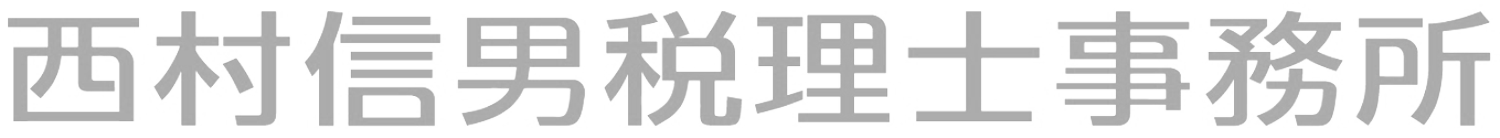 西村信男税理士事務所ロゴ