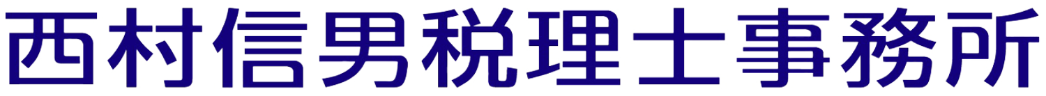 西村信男税理士事務所